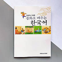 Изучение корейского языка через сказки