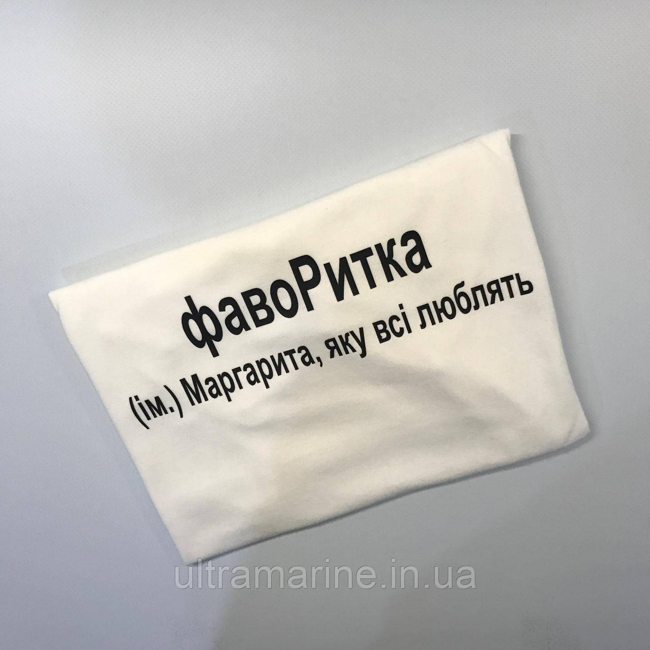 Футболка ЛЮКС з прикольним принтом імені "ФавоРитка" 100% бавовна