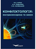 Конфліктологія: екстрасенсорика та закон: навч. Посібник М.Н. Курко, А.М. Подоляка, П.М. Лісовський.