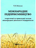 Міжнародне підприємництво: теоретичні та прикладні засади міжнародної діяльності підприємств: навч.пос.