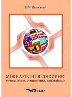 Міжнародні відносини: ментальність, геополітика, глобалізація: Навч. посіб. Лісовський П. М.
