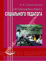 Організаційна робота соціального педагога. Навч. пос. Сорочинська В.Є.