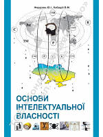 Основи інтелектуальної власності. Навч. пос. В5 Фордзюн Ю.І., Кабацій В.М.