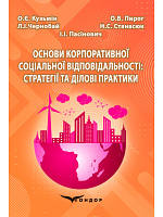 Основи корпоративної соціальної відповідальності: cтратегії та ділові практики : навчальний посібник. Кузьмін