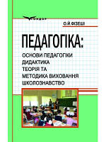 Педагогіка: Основи педагогіки. Дидактика. Теорія та методика виховання. Школознавство О.Й.Фізеші