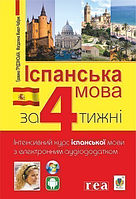 Іспанська за 4 тижні. Інтенсивний курс. З електронним аудіододатком. Рівень 1 [Ґрудзінська, вид. Богдан]