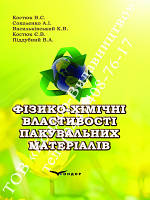 Фізико-хімічні властивості пакувальних матеріалів. Навч. пос. Костюк В.С., Соколенко А.І.