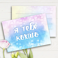 Міні листівка "Я тебе кохаю" 10шт/уп
