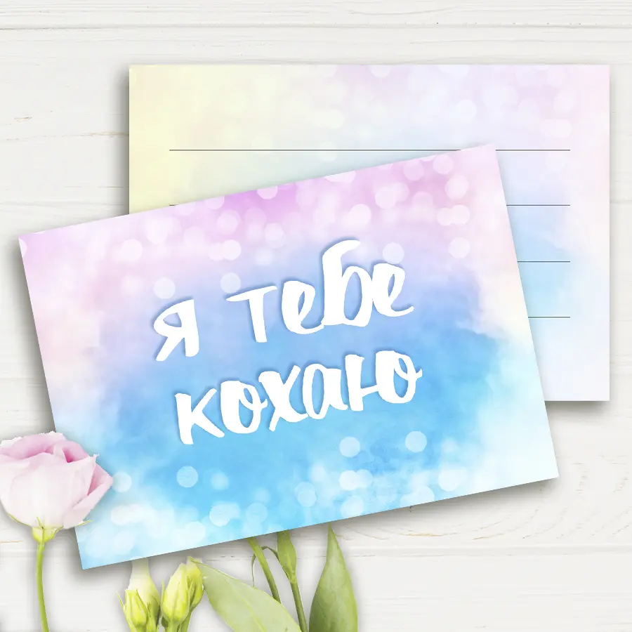 Міні листівка "Я тебе кохаю" 10шт/уп