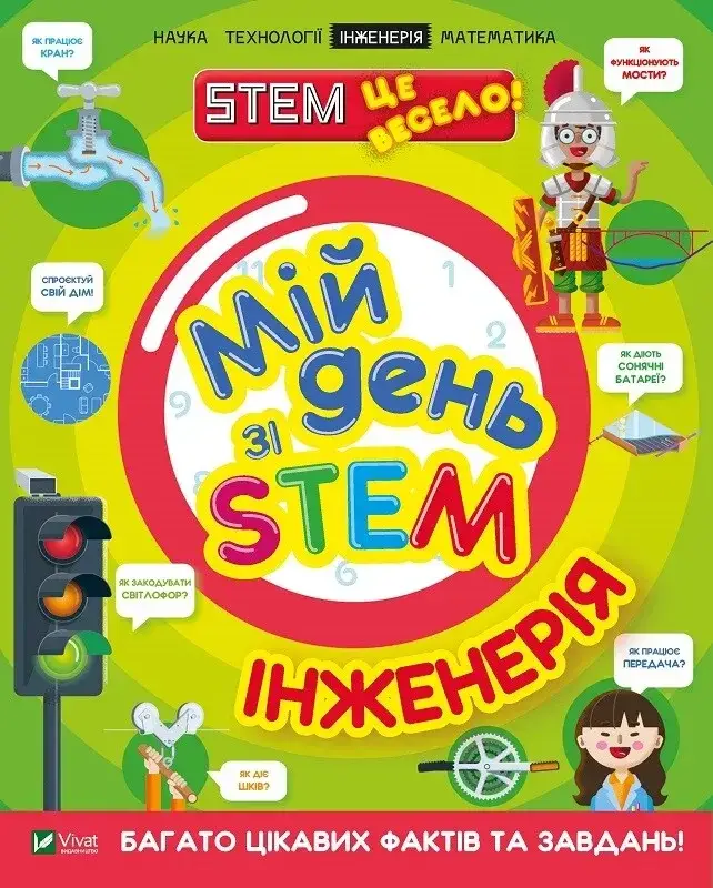 Енциклопедія для дітей "Мій день зі STEM. Інженерія" | Віват, фото 1