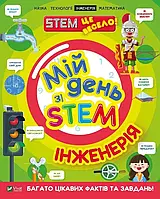Энциклопедия для детей "Мой день со STEM. Инженерия" | Виват