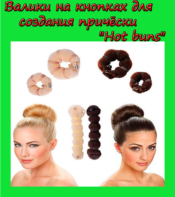 Валики на кнопках для создания объёмной причёски "Hot buns", отличный товар - фото 1 - id-p2128356220