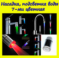 Насадка, підсвічування води. 7-ми кольоровий. Покращена, відмінний товар