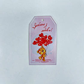 Открытка-бирка "Зроблено з любов'ю!", 90*50 мм (10 шт.)