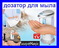 Сенсорный дозатор для мыла Soap Magic, отличный товар