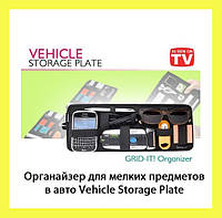 Органайзер для мелких предметов в авто Vehicle Storage Plate, отличный товар