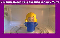 Паровой очиститель микроволновки Энгри Мама Microwave Cleaner Angry Mama, отличный товар