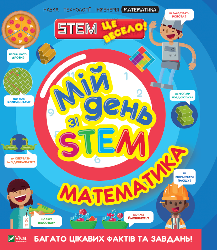 Енциклопедія для дітей "Мій день зі STEM. Математика" | Віват, фото 1