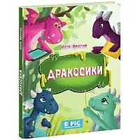 Дракосики