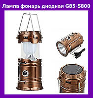 Лампа фонарь диодная G85-5800, Топовый