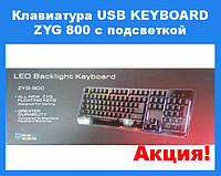 Клавиатура USB KEYBOARD ZYG 800 с подсветкой! Salee