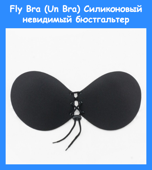 Fly Bra (Un Bra) Силіконовий невидимий бюстгальтер! Salee