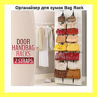 Органайзер для сумок Bag Rack, Топовый