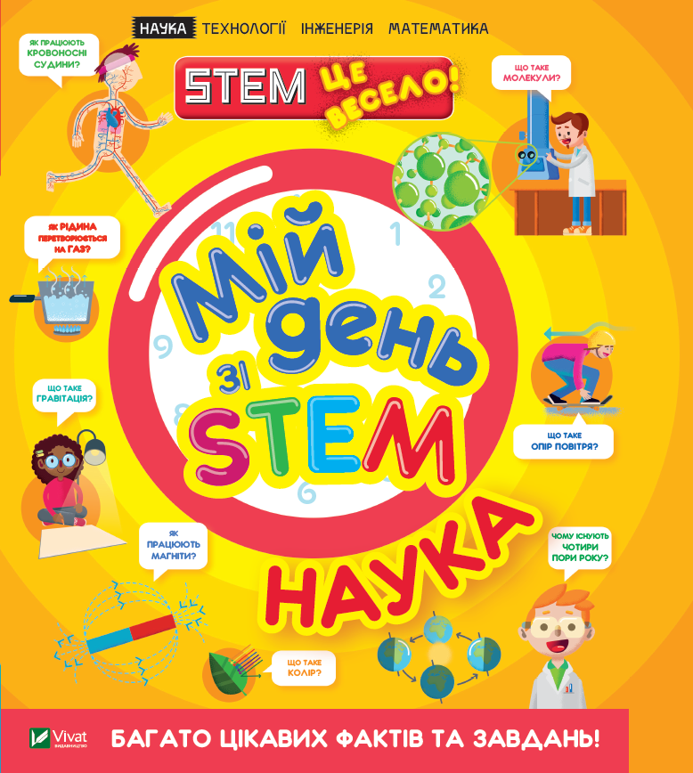 Енциклопедія для дітей "Мій день зі STEM. Наука" | Віват