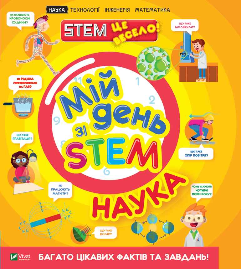 Енциклопедія для дітей "Мій день зі STEM. Наука" | Віват, фото 1