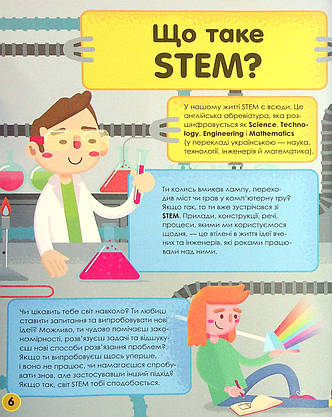 Енциклопедія для дітей "Мій день зі STEM. Наука" | Віват, фото 5