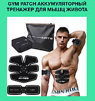 Gym Patch аккумуляторный тренажер для мышц живота, отличный товар