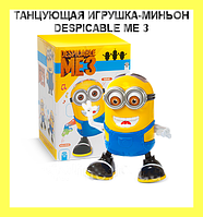 ТАНЦУЮЩАЯ ИГРУШКА-МИНЬОН DESPICABLE ME 3, отличный товар