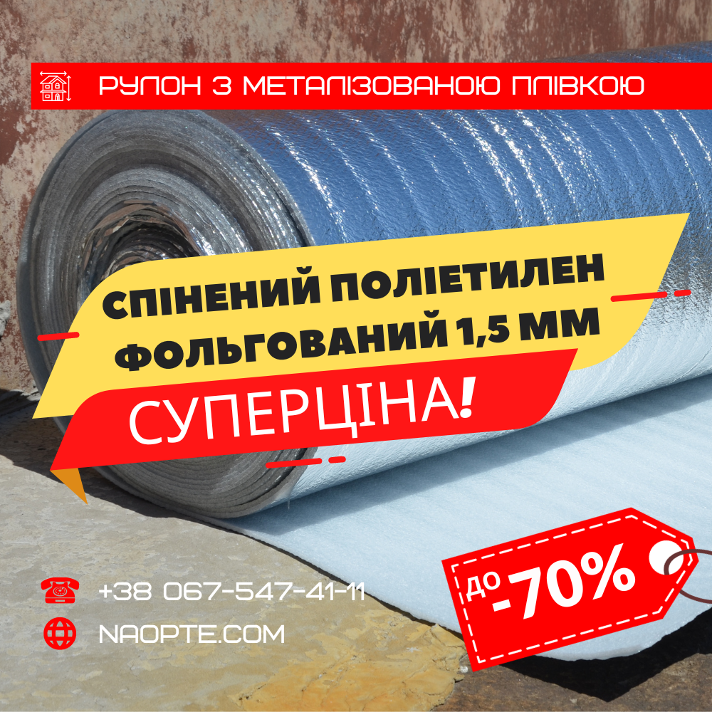 Ізолон фольгований 1,5 мм РУЛОН 100 М2, спінений поліетилен з тепловідбивною плівкою, Пінофол, Алюфом, ППЕ