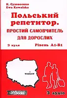 Польський репетитор. Простий самовчитель для дорослих. Катерина Суховєєнко, Єва Ковальська