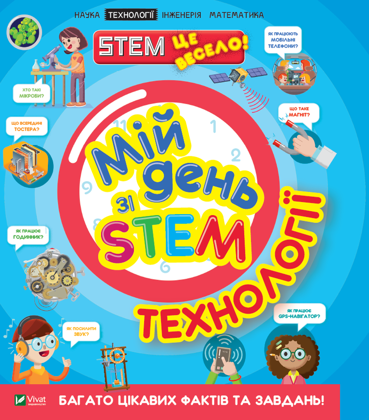 Енциклопедія для дітей "Мій день зі STEM. Технології" | Віват, фото 1