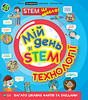 Энциклопедия для детей "Мой день со STEM. Технологии" | Виват