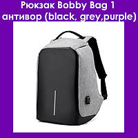 Рюкзак Bobby Bag 1 антивор (black, grey,purple)! Мега цена