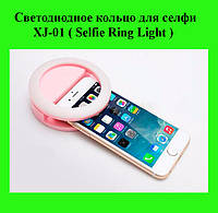 Светодиодное кольцо для селфи XJ-01 ( Selfie Ring Light )! Salee