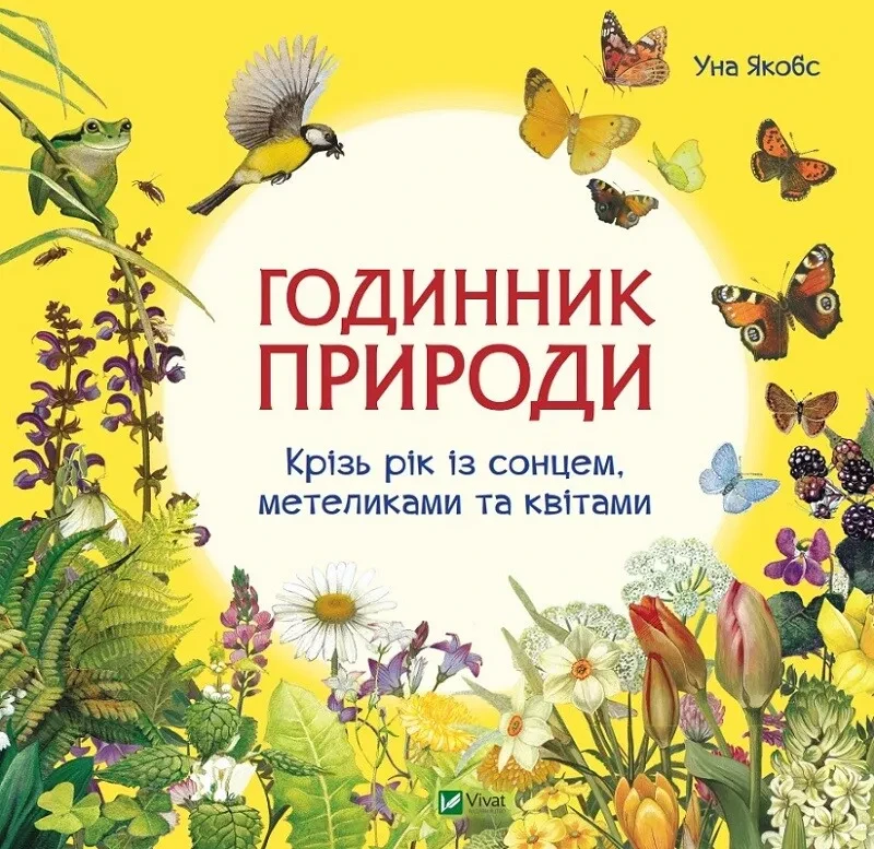 Дитяча енциклопедія "Годинник природи. Крізь рік із сонцем, метеликами та квітами" | Віват