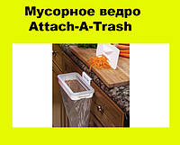 Мусорное ведро Attach-A-Trash, Топовый
