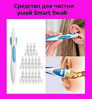 Средство для чистки ушей Smart Swab! Salee