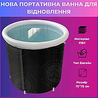 Переносная портативная холодна ледяная ванна Ice bath с льдом для принятия ледяных ванн для восстановления PRP