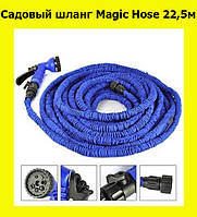 Садовый шланг Magic Hose 22,5м! Мега цена