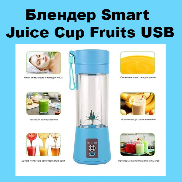 Блендер Smart Juice Cup Fruits USB! Мега цена - фото 1 - id-p2128372354