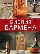 Біблія бармена Федор Евсевський