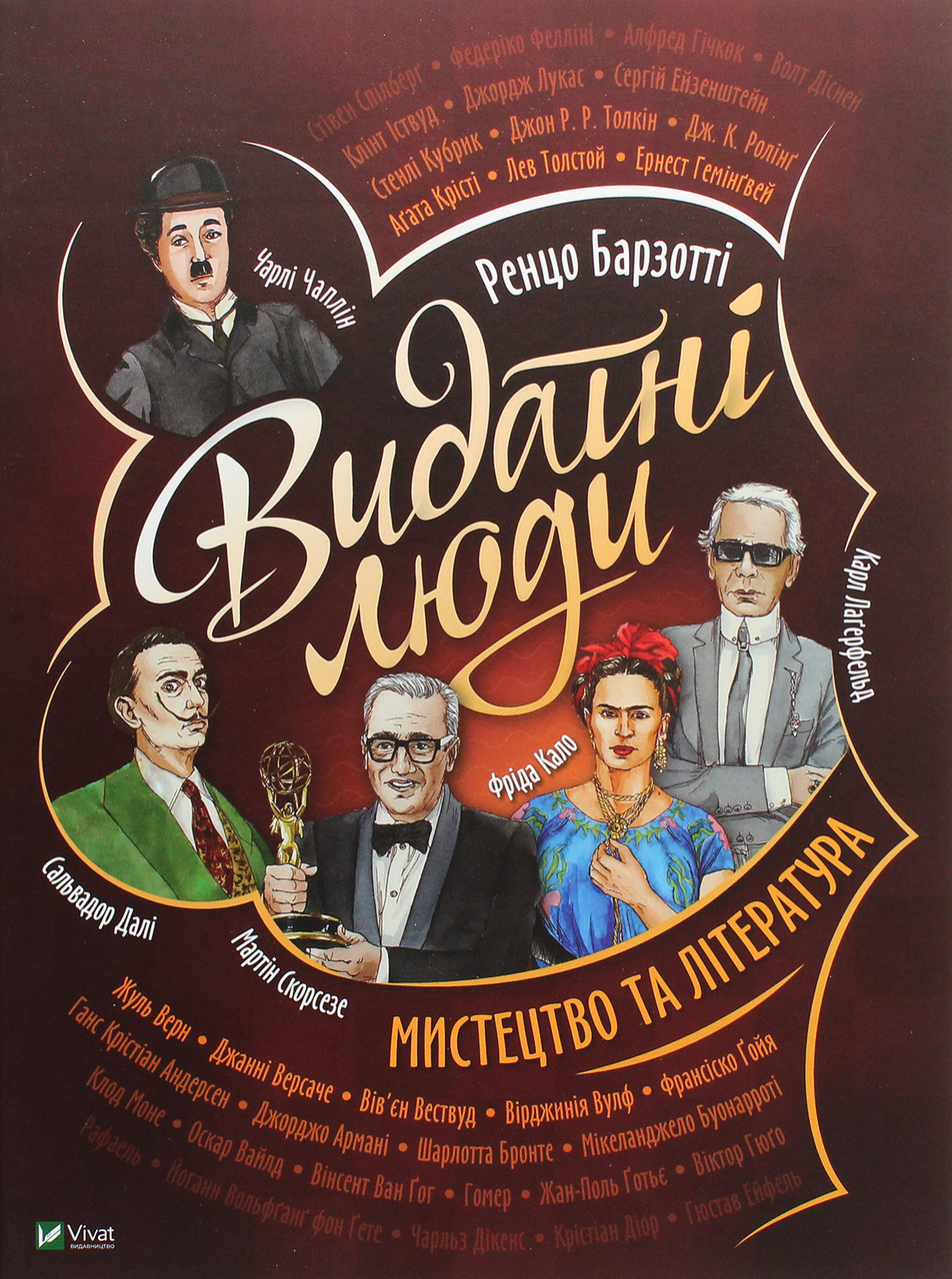 Дитяча енциклопедія "Видатні люди. Мистецтво та література" | Віват