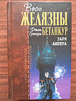 Желязны Роджер, Бетанкур Джон Грегори. Заря Амбера. Отцы-основатели