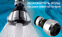 Економитель води Water Saver насадка на кран! Salee