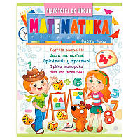 Детская развивающая книга "Підготовка до школи. Математика 4+" Пегас