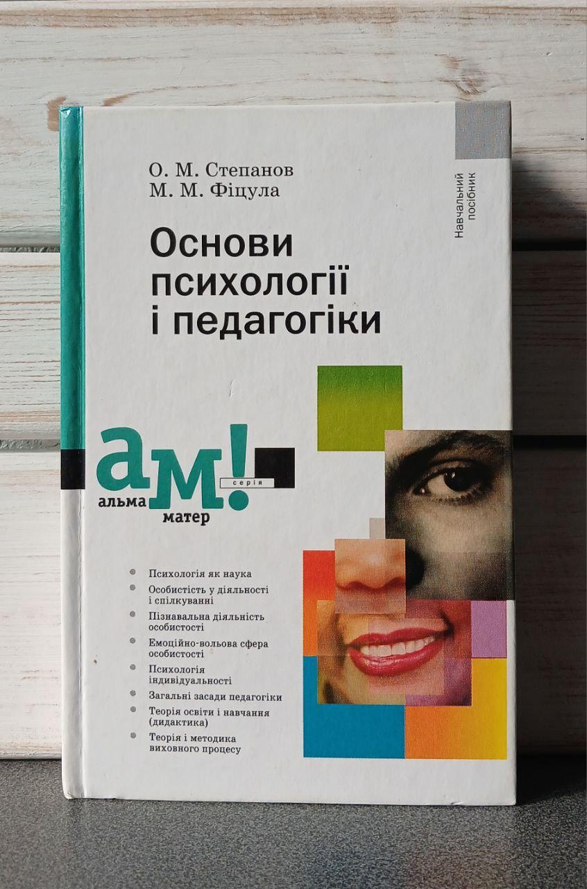 Степанов О.М. Основи психології і педагогіки. 2-ге видання, доповнене.
